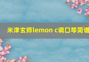 米津玄师lemon c调口琴简谱